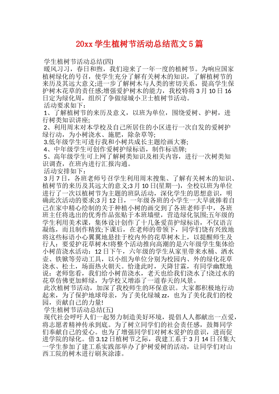 20xx学生植树节活动总结范文5篇_第1页