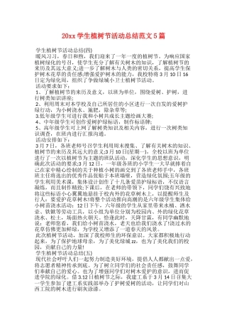 20xx学生植树节活动总结范文5篇