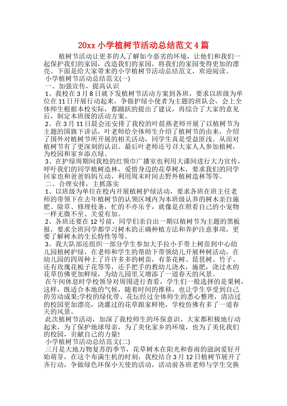 20xx小学植树节活动总结范文4篇_第1页