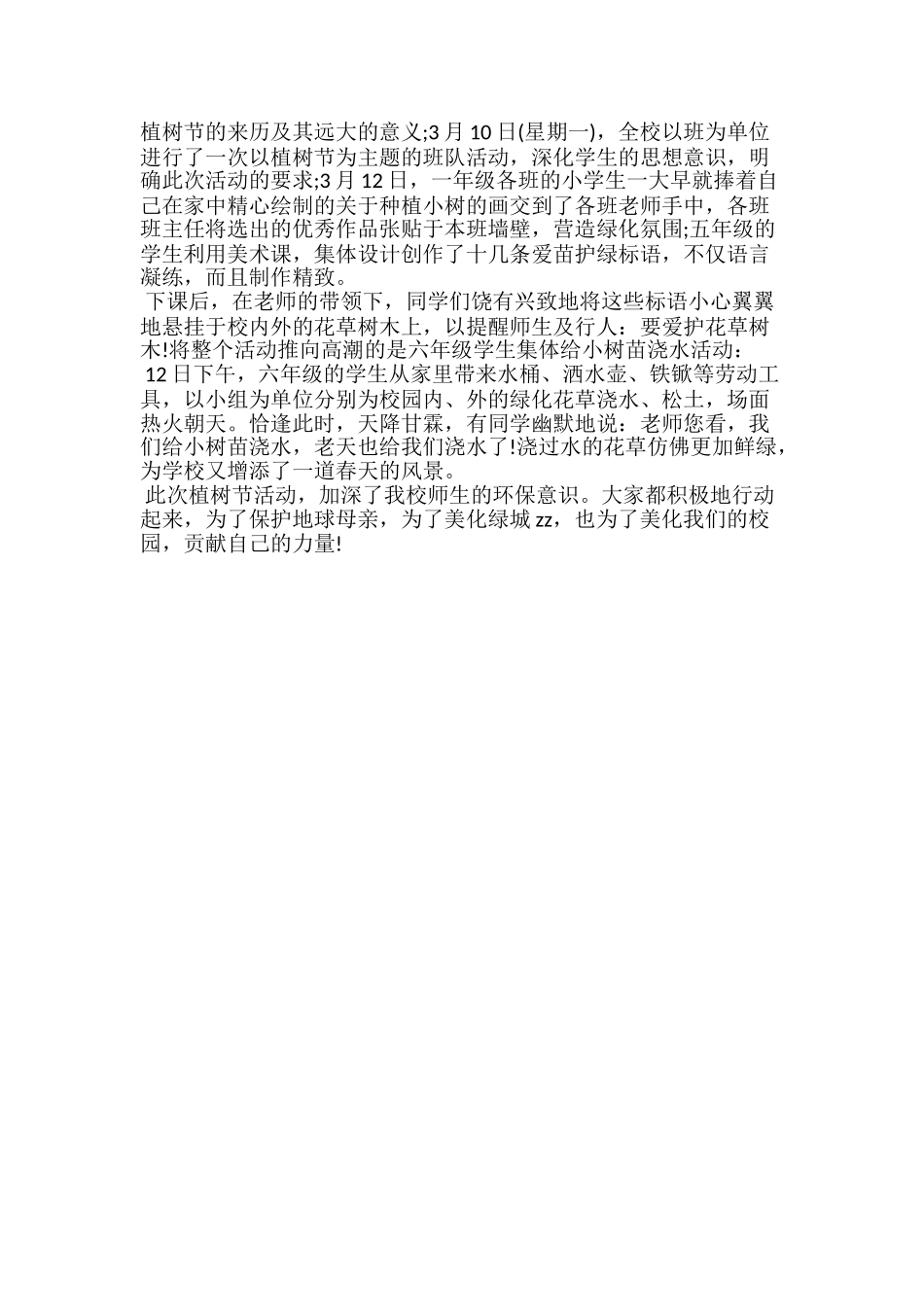 20xx小学植树节活动总结范文4篇_第3页