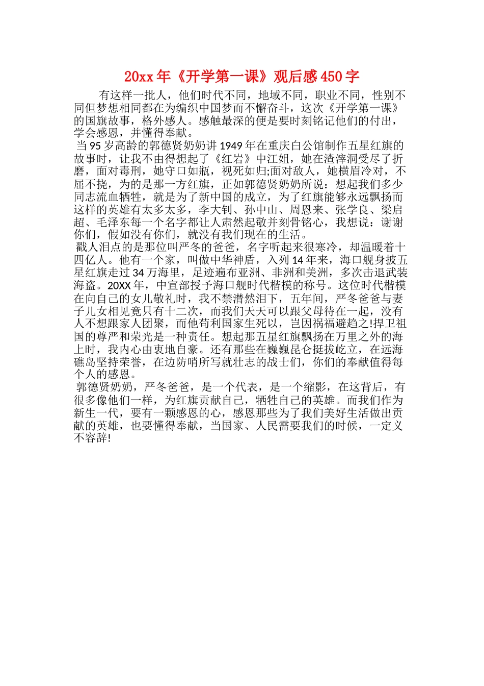 20xx年《开学第一课》观后感450字_第1页