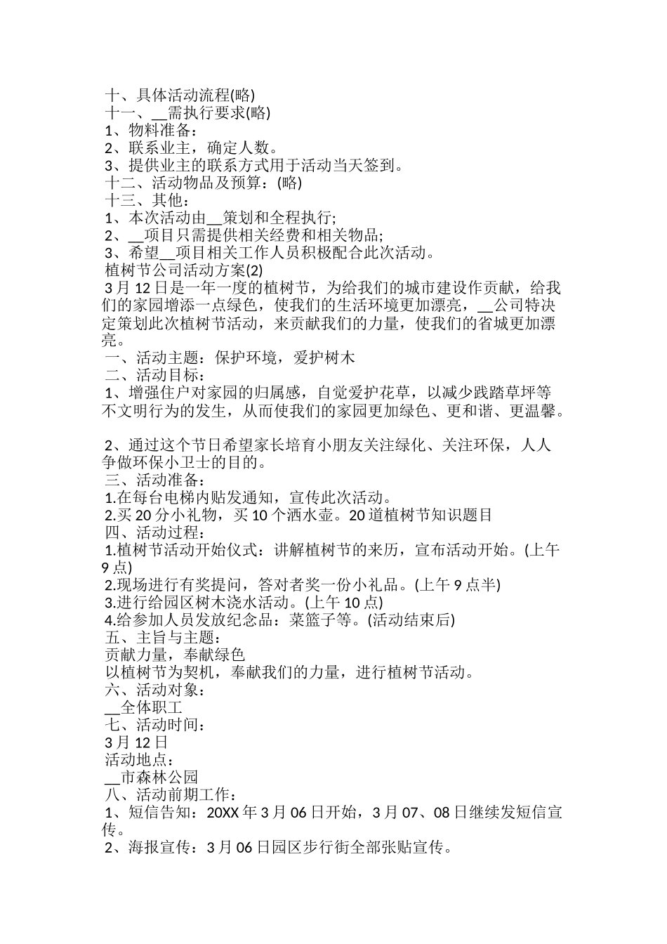 20xx年3.12植树节公司活动方案5篇_第2页