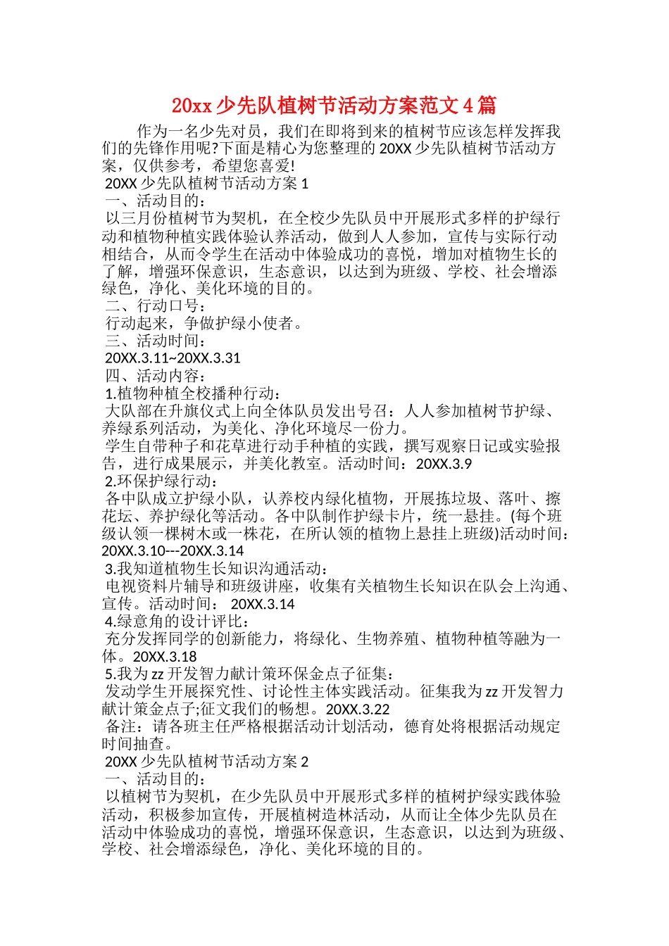 20xx少先队植树节活动方案范文4篇_第1页