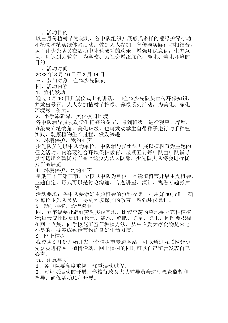 20xx少先队植树节活动方案范文4篇_第3页