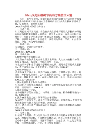 20xx少先队植树节活动方案范文4篇