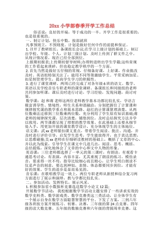 20xx小学部春季开学工作总结
