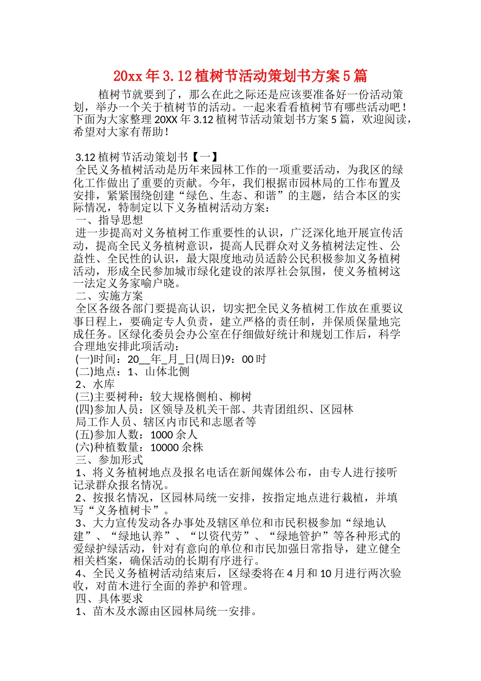 20xx年3.12植树节活动策划书方案5篇_第1页