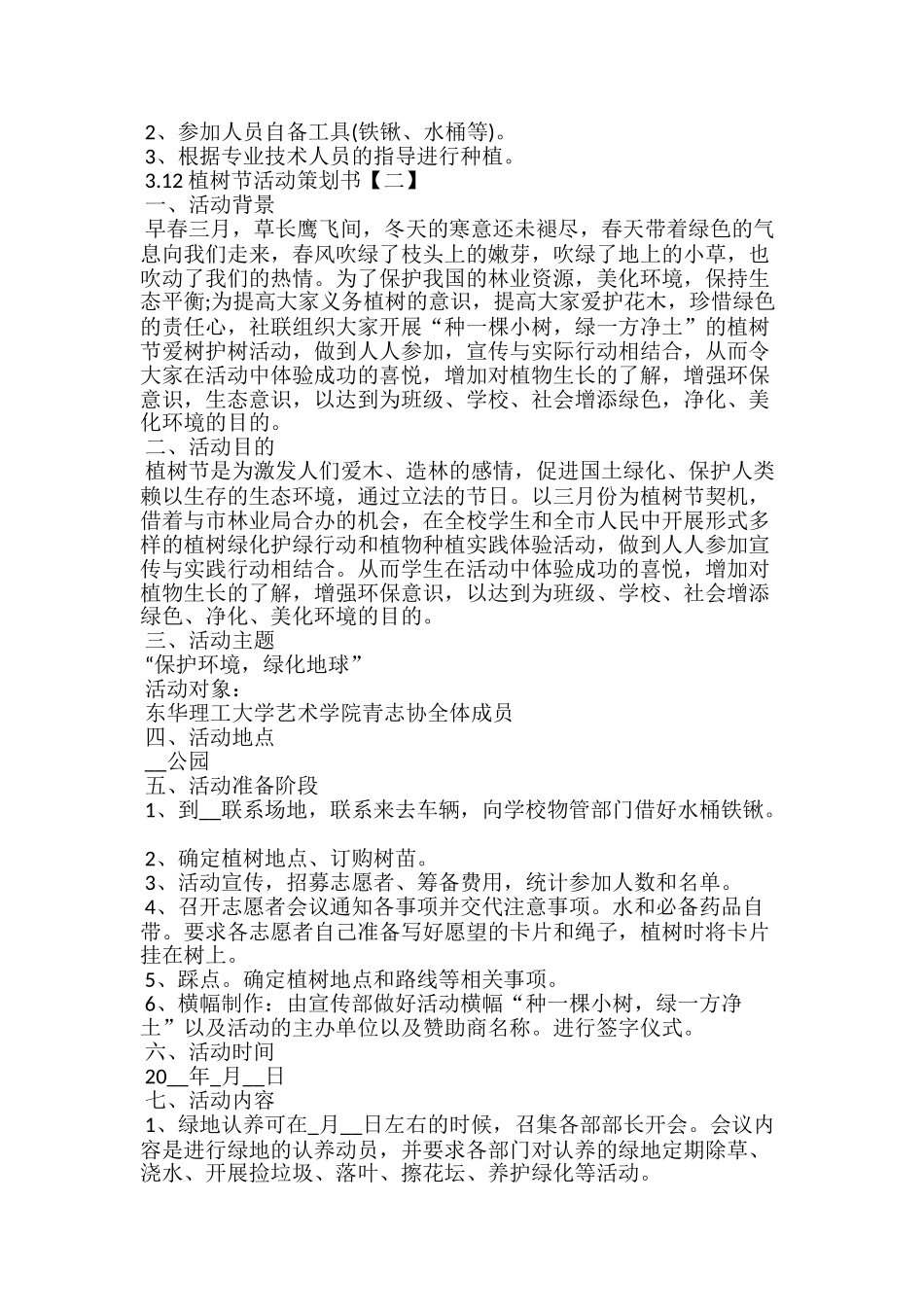 20xx年3.12植树节活动策划书方案5篇_第2页
