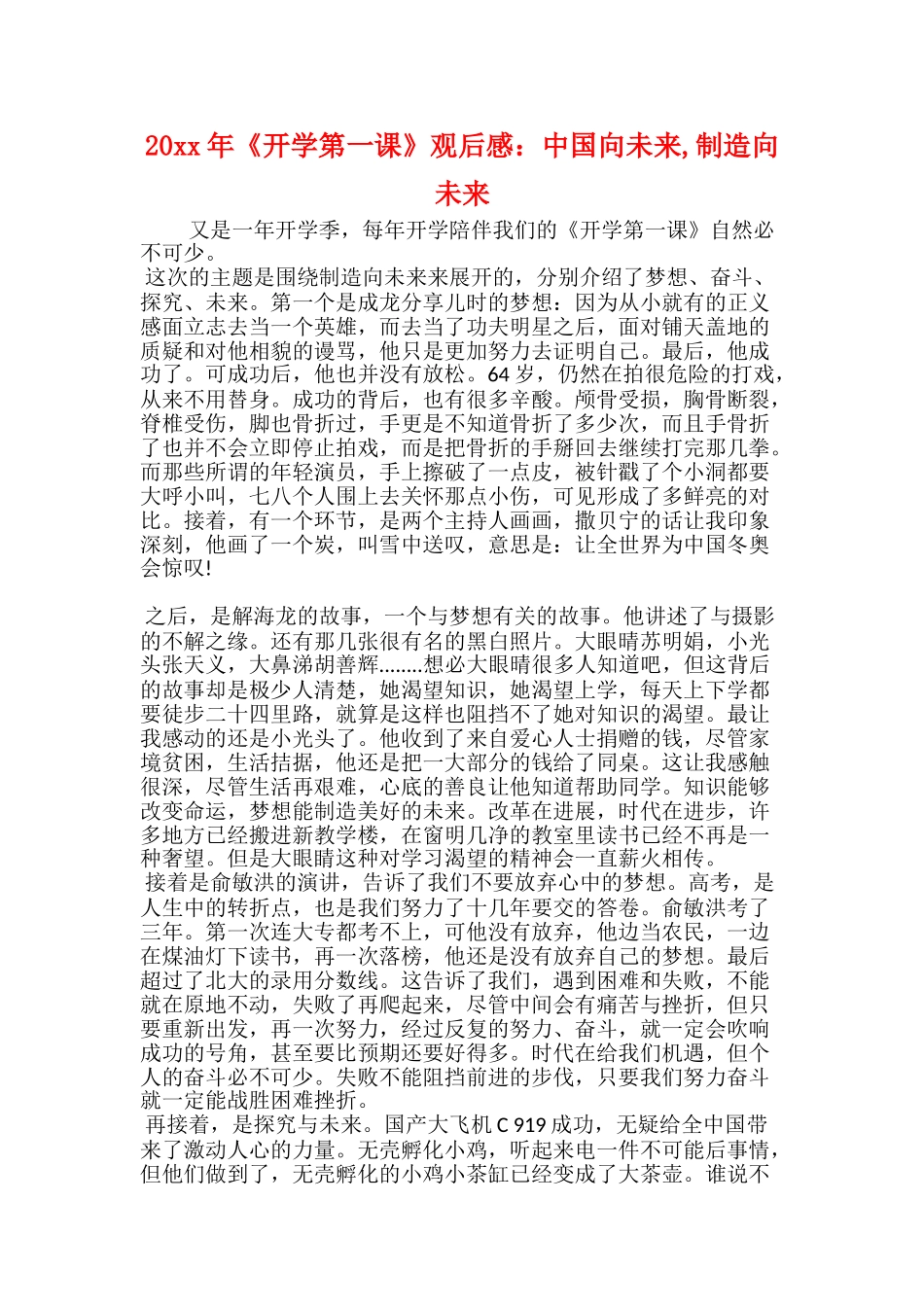 20xx年《开学第一课》观后感：中国向未来创造向_第1页