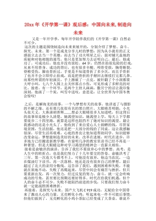 20xx年《开学第一课》观后感：中国向未来创造向