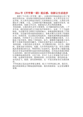 20xx年《开学第一课》观后感：创新让生活进步