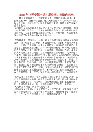 20xx年《开学第一课》观后感：创造向未来