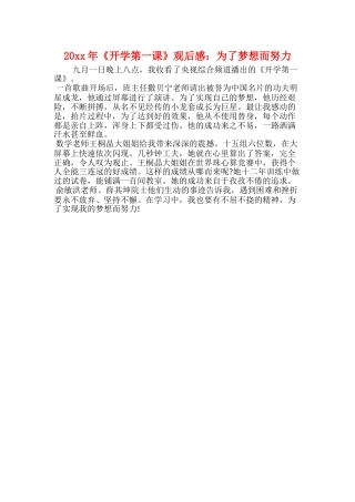 20xx年《开学第一课》观后感：为了梦想而努力