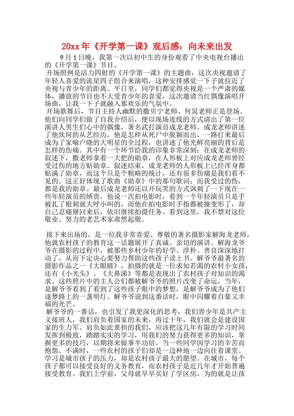 20xx年《开学第一课》观后感：向未来出发_第1页