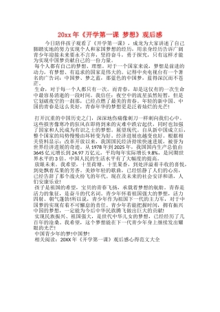 20xx年《开学第一课梦想》观后感