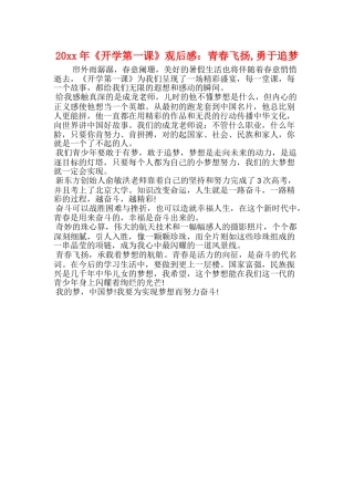 20xx年《开学第一课》观后感：青春飞扬勇于追梦