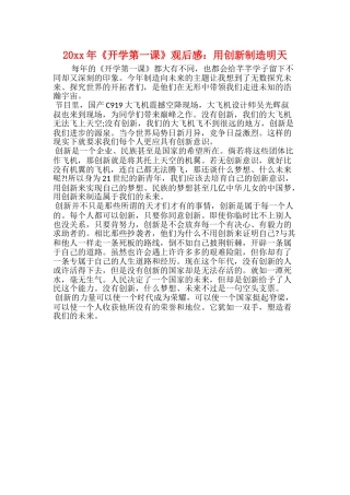20xx年《开学第一课》观后感：用创新创造明天