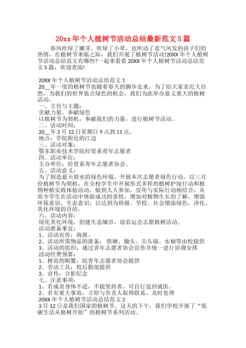 20xx年个人植树节活动总结最新范文5篇_第1页