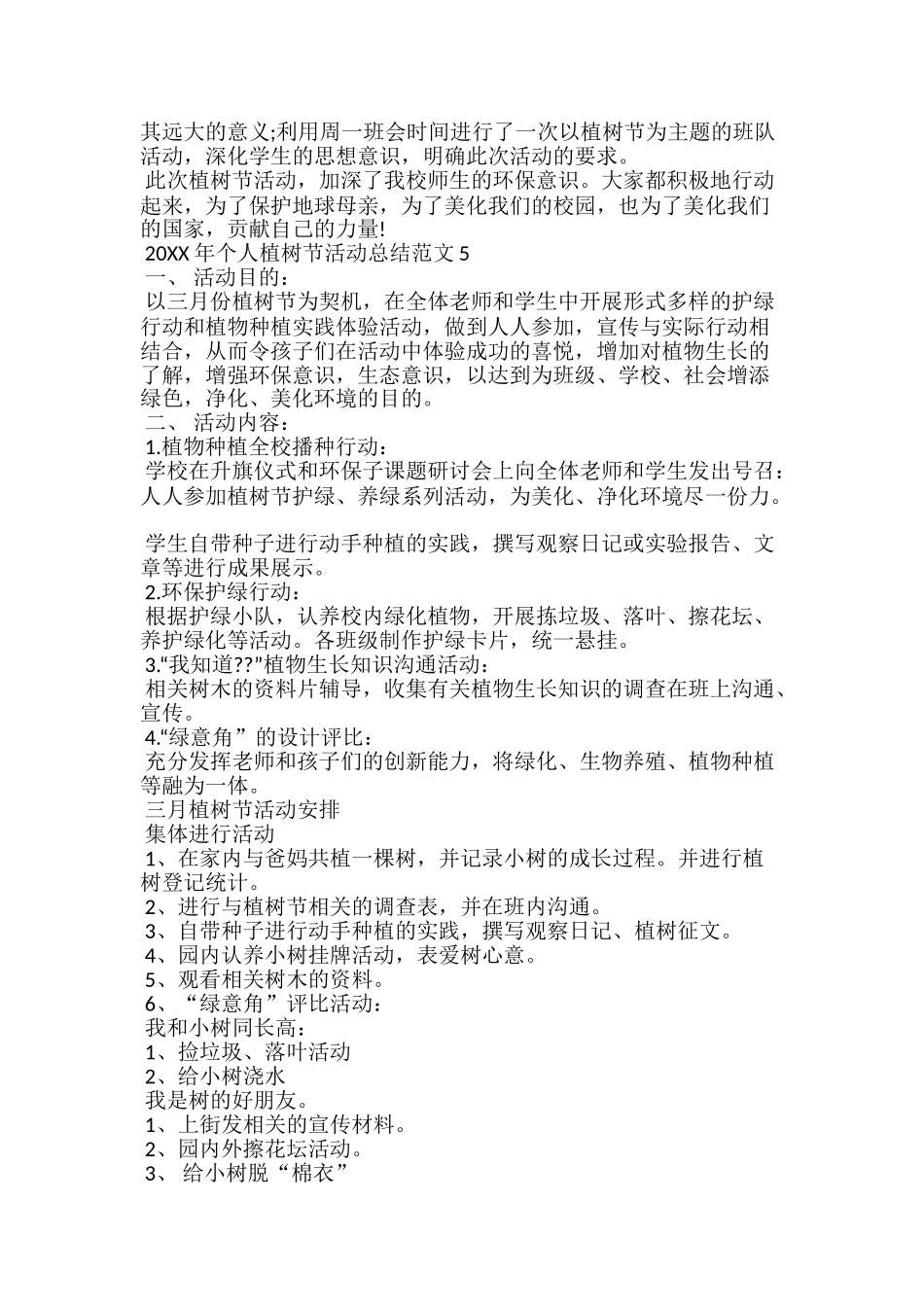 20xx年个人植树节活动总结最新范文5篇_第3页