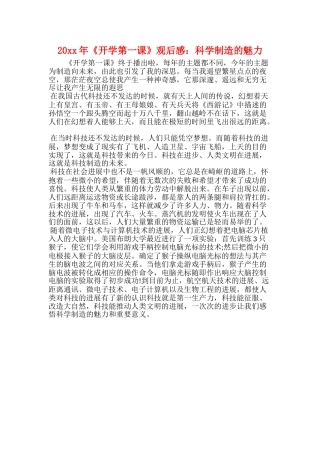 20xx年《开学第一课》观后感：科学创造的魅力