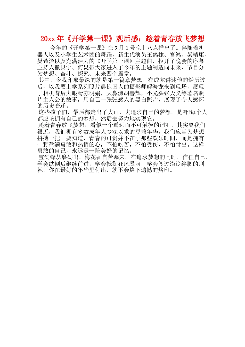 20xx年《开学第一课》观后感：趁着青春放飞梦想_第1页