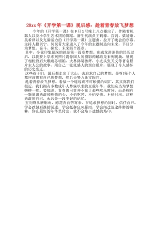 20xx年《开学第一课》观后感：趁着青春放飞梦想