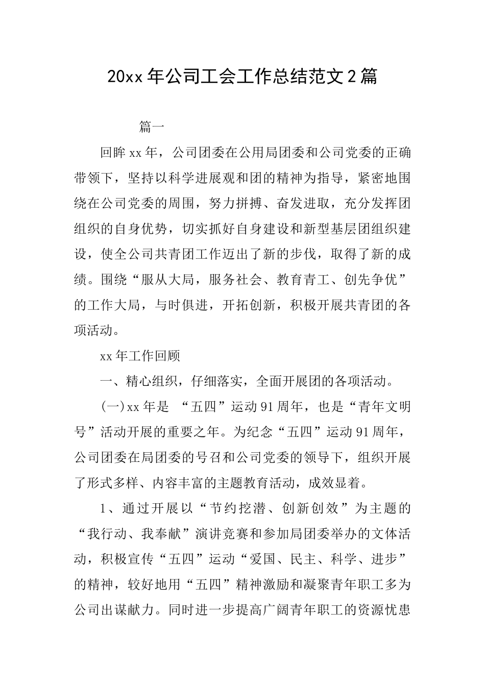 20xx年公司工会工作总结范文2篇_第1页