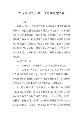 20xx年公司工会工作总结范文2篇
