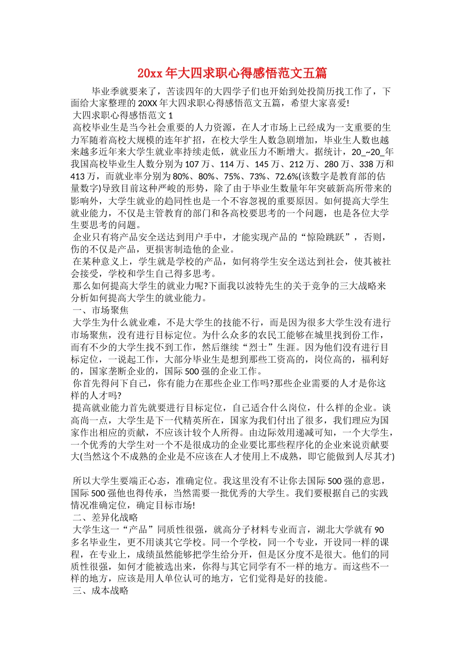 20xx年大四求职心得感悟范文五篇_第1页