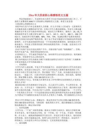 20xx年大四求职心得感悟范文五篇