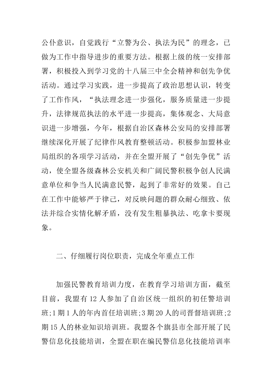 20xx年县森林公安局长述职述廉报告2篇_第2页