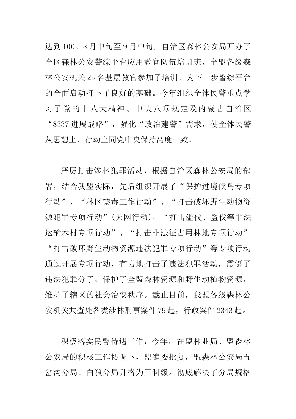 20xx年县森林公安局长述职述廉报告2篇_第3页