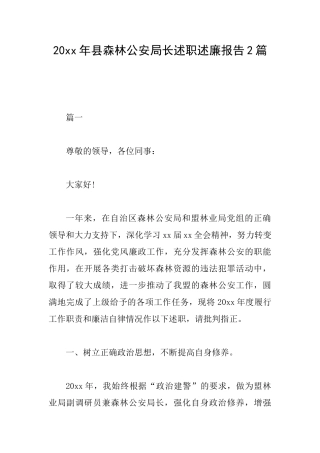 20xx年县森林公安局长述职述廉报告2篇