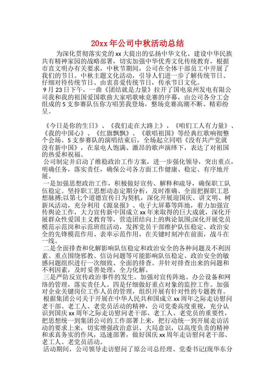 20xx年公司中秋活动总结_第1页