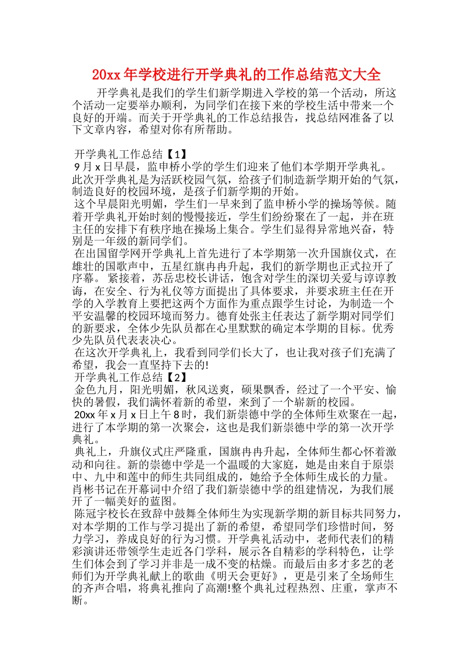 20xx年学校举行开学典礼的工作总结范文大全_第1页