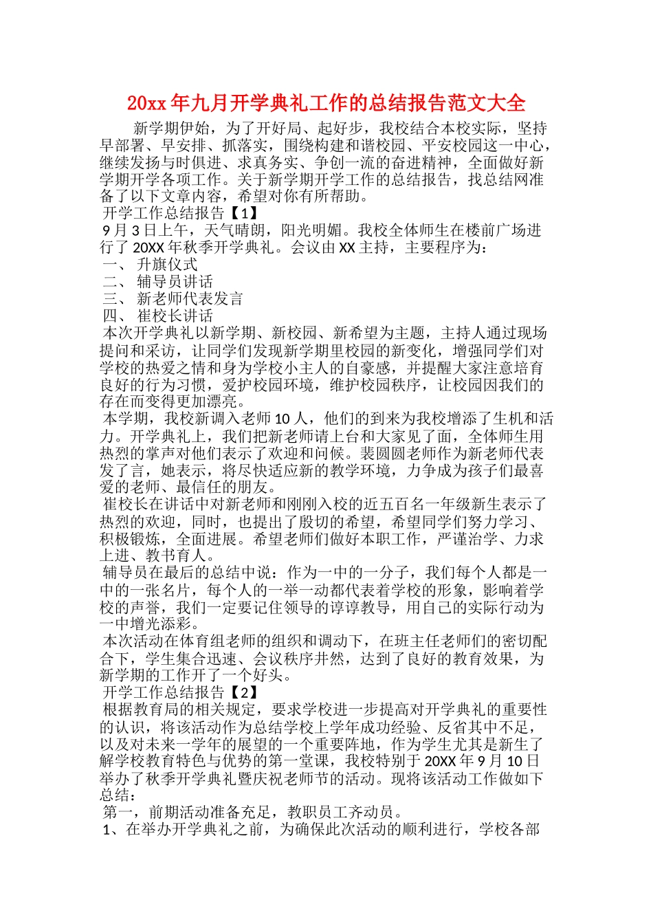 20xx年九月开学典礼工作的总结报告范文大全_第1页