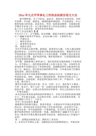 20xx年九月开学典礼工作的总结报告范文大全