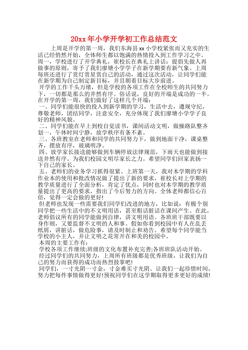 20xx年小学开学初工作总结范文_第1页