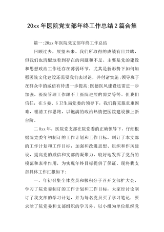 20xx年医院党支部年终工作总结2篇合集
