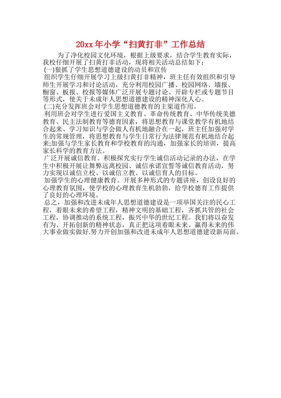 20xx年小学“扫黄打非”工作总结_第1页