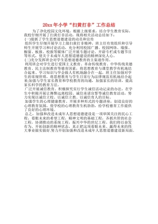 20xx年小学“扫黄打非”工作总结