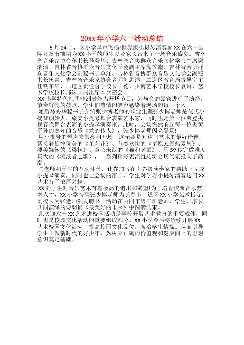 20xx年小学六一活动总结_第1页