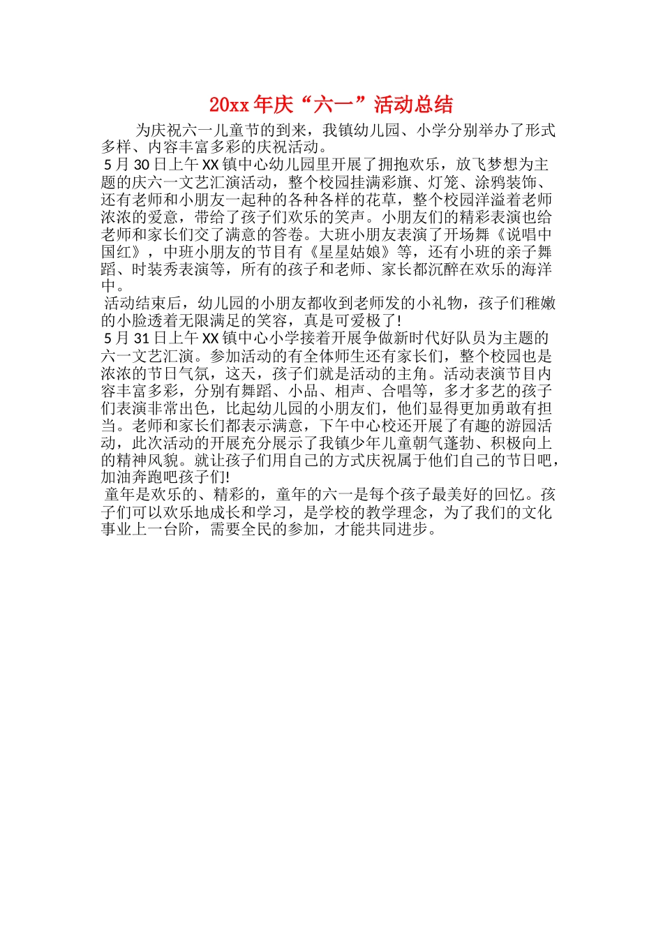 20xx年庆“六一”活动总结_第1页
