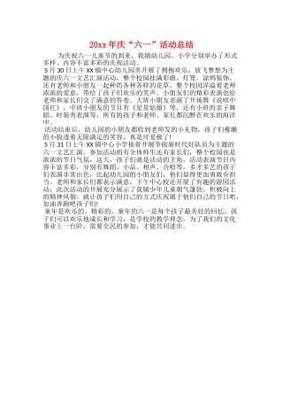 20xx年庆“六一”活动总结