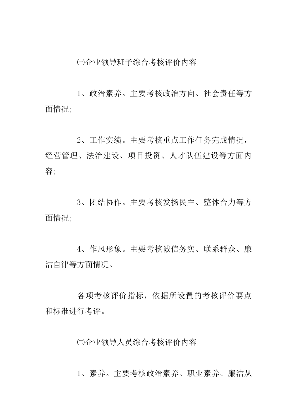 20XX年度监管企业综合考核工作方案_第2页