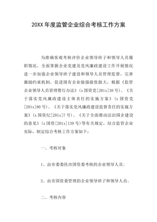 20XX年度监管企业综合考核工作方案