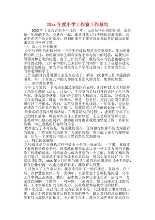20xx年度小学工作室工作总结