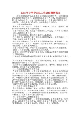 20xx年小学少先队工作总结最新范文