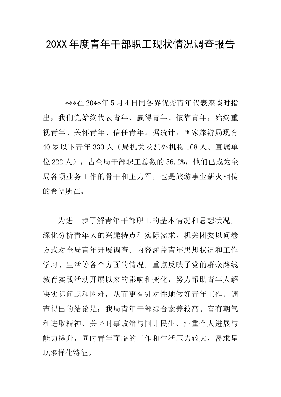 20XX年度青年干部职工现状情况调查报告_第1页