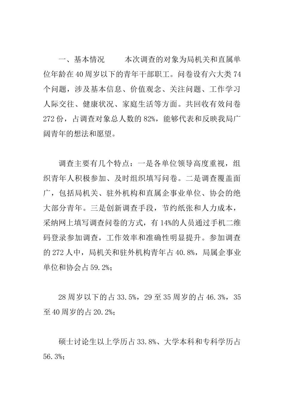 20XX年度青年干部职工现状情况调查报告_第2页